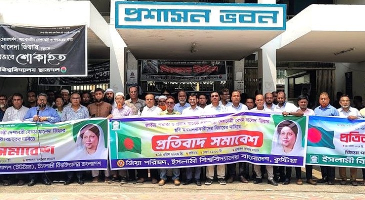 খালেদা জিয়ার ছবি ও জাতীয় পতাকা অবমাননায় ইবিতে প্রতিবাদ সমাবেশ